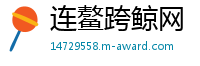 连鳌跨鲸网